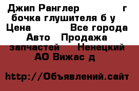 Джип Ранглер JK 2.8 2007г бочка глушителя б/у › Цена ­ 9 000 - Все города Авто » Продажа запчастей   . Ненецкий АО,Вижас д.